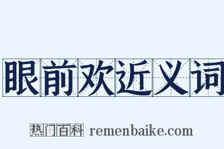 眼前欢近义词是什么意思的图片